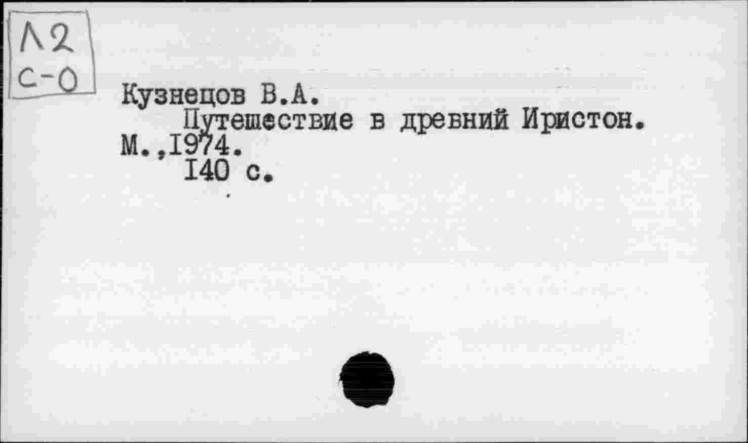 ﻿Кузнецов В.А.
Путешествие в древний Иристон М.,1974.
140 с.